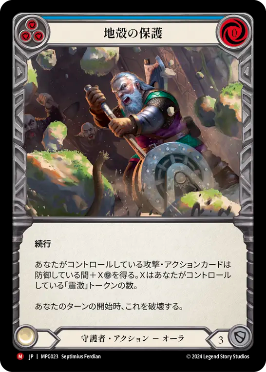 地殻の保護 MPG023 M [MPG/standard]