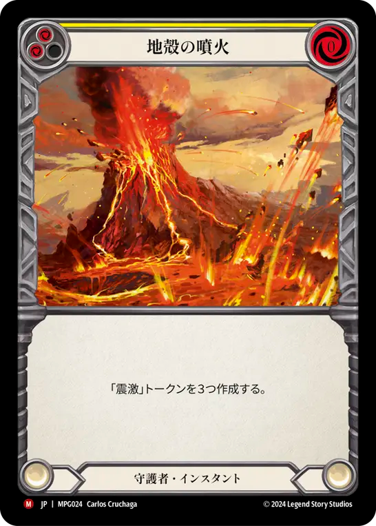 地殻の噴火 MPG024 M [MPG/standard]