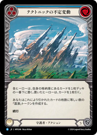 テクトニックの不定変動 MPG046 R [MPG/standard]