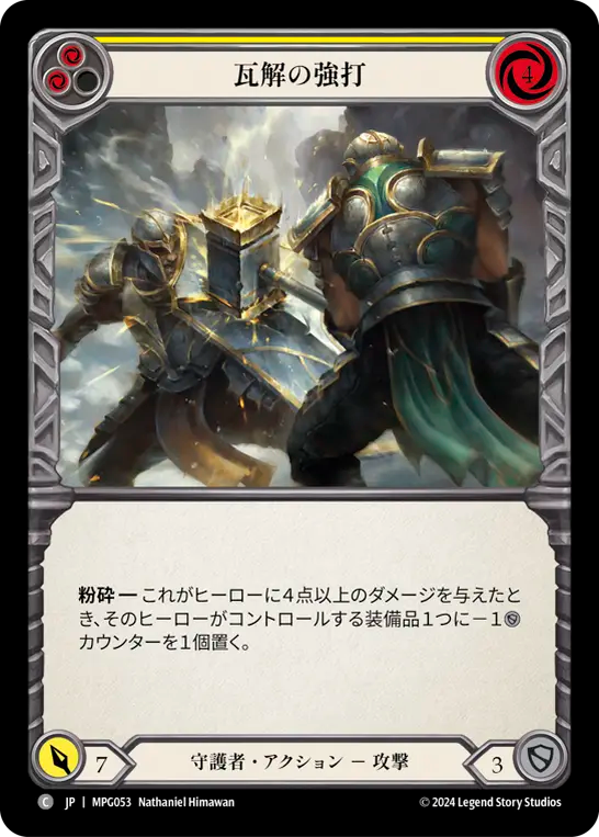 瓦解の強打 MPG053 C [MPG/standard]