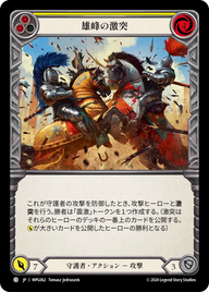 雄峰の激突 MPG062 C [MPG/standard]