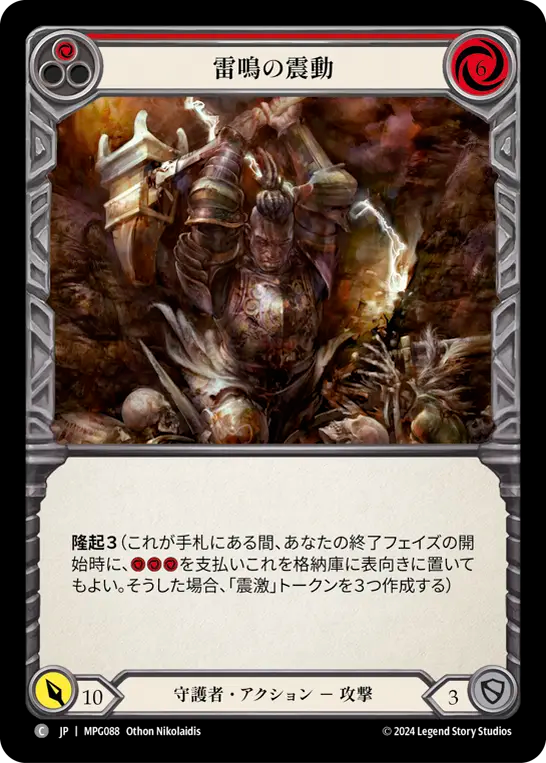雷鳴の震動 MPG088 C [MPG/standard]