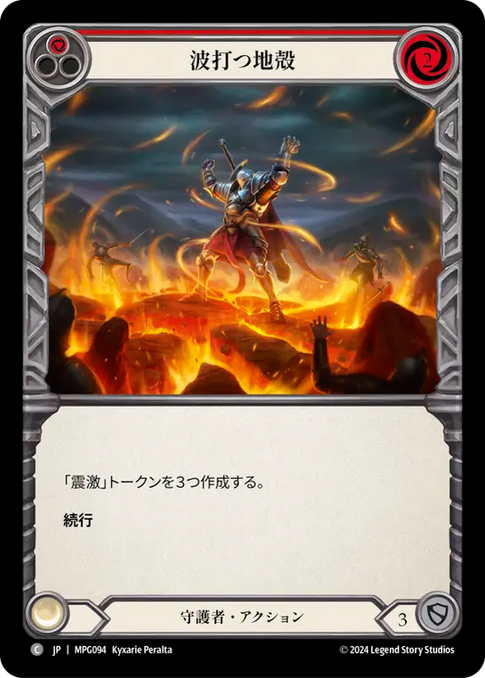波打つ地殻 MPG094 C [MPG/standard]