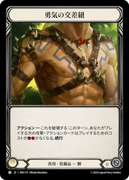勇気の交差紐 MPG119 C [MPG/standard]