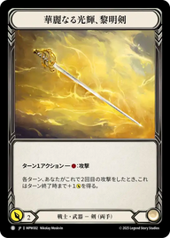 華麗なる光輝、黎明剣 MPW002 B [MPW/standard]