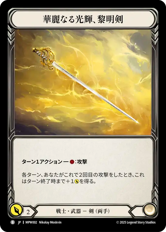 華麗なる光輝、黎明剣 MPW002 B [MPW/standard]