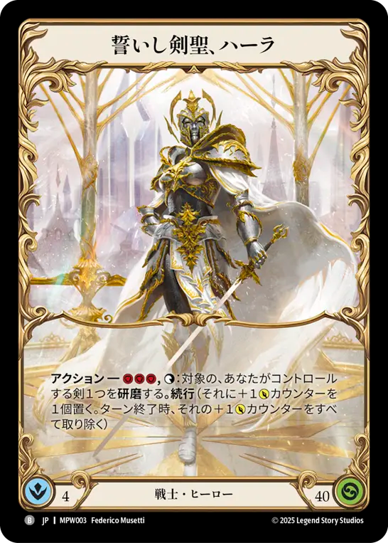 誓いし剣聖、ハーラ MPW003 B [MPW/standard]