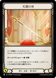 天頂の刃 MPW005 B [MPW/standard]