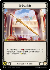 黄金の血杯 MPW007 B [MPW/standard]