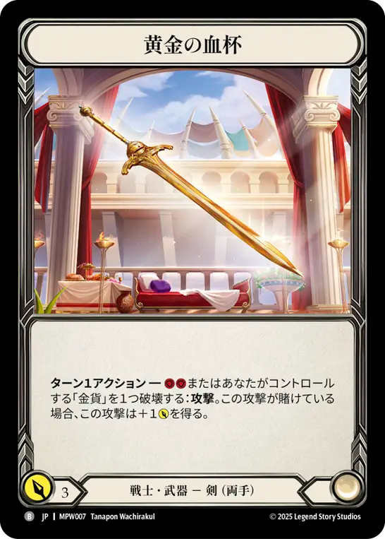 黄金の血杯 MPW007 B [MPW/standard]