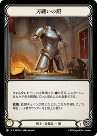 刃纏いの鎧 MPW014 C [MPW/standard]