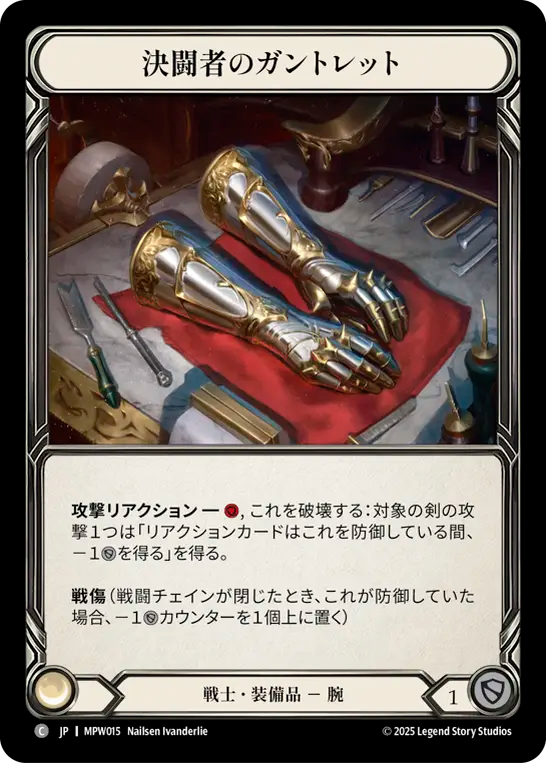 決闘者のガントレット MPW015 C [MPW/standard]