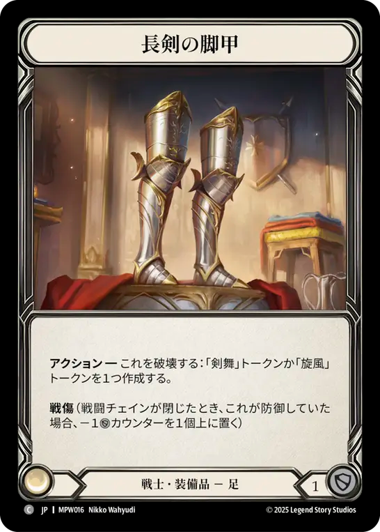 長剣の脚甲 MPW016 C [MPW/standard]