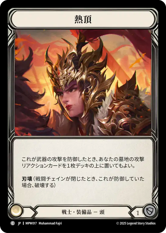熱頂 MPW017 C [MPW/standard]