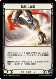 転廻の旋脚 MPW020 C [MPW/standard]