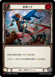旋風の刃 MPW021 M [MPW/standard]