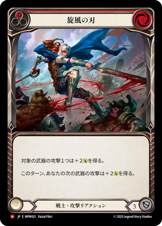 旋風の刃 MPW021 M [MPW/standard]