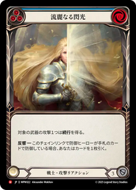 流麗なる閃光 MPW022 M [MPW/standard]