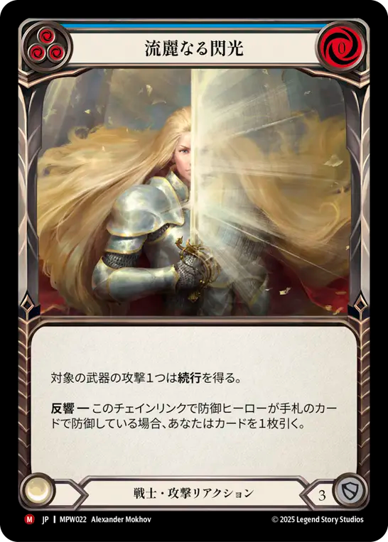 流麗なる閃光 MPW022 M [MPW/standard]