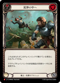 泥濘の中へ MPW023 M [MPW/standard]