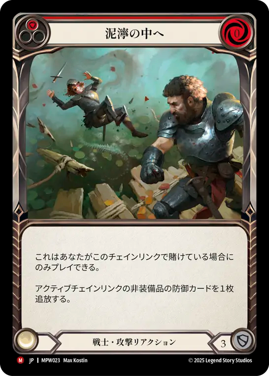 泥濘の中へ MPW023 M [MPW/standard]