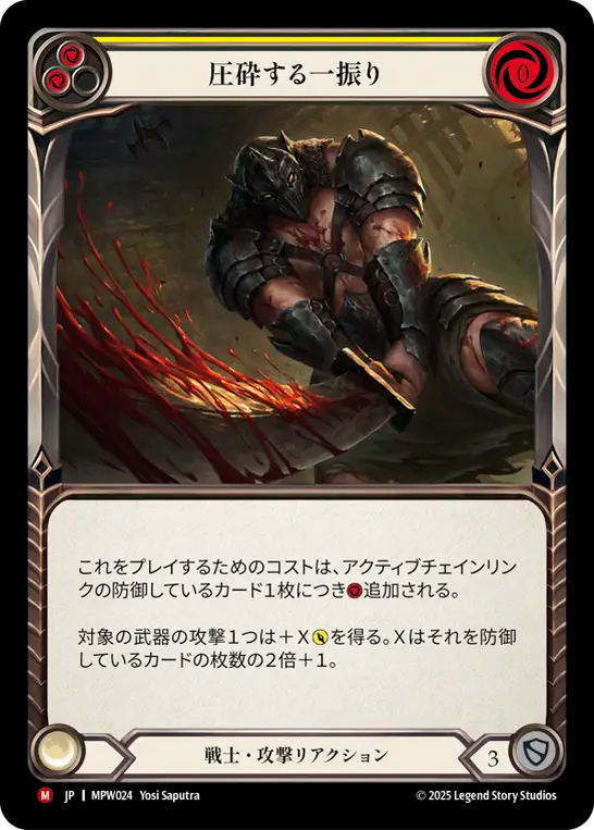 圧砕する一振り MPW024 M [MPW/standard]