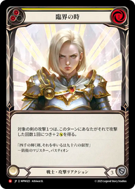 臨界の時 MPW025 M [MPW/standard]
