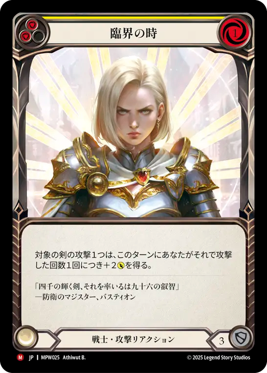 臨界の時 MPW025 M [MPW/standard]