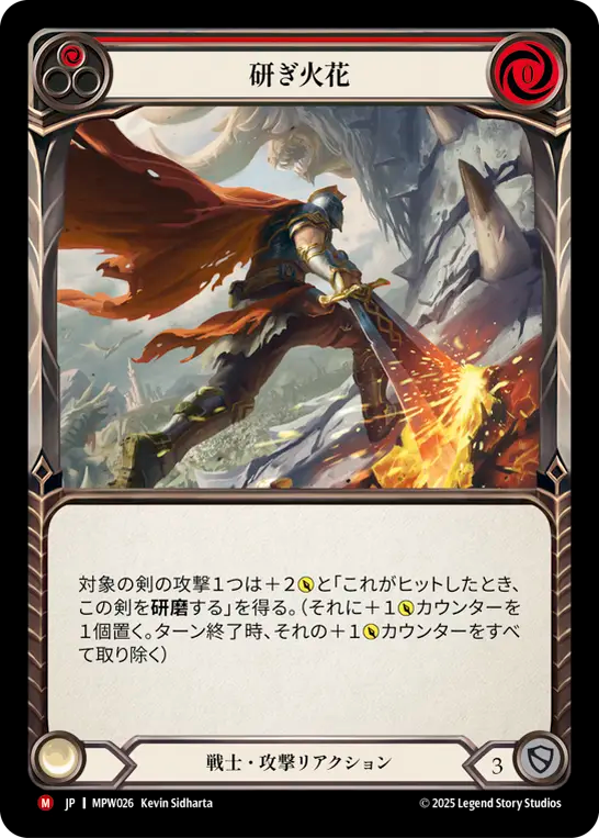 研ぎ火花 MPW026 M [MPW/standard]