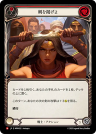 剣を掲げよ MPW032 M [MPW/standard]