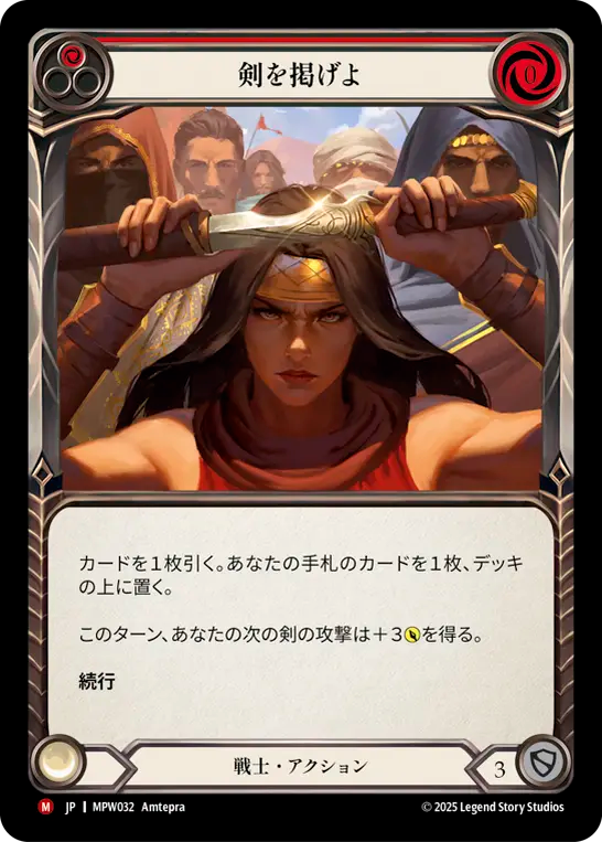 剣を掲げよ MPW032 M [MPW/standard]