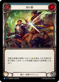 刃の影 MPW038 R [MPW/standard]
