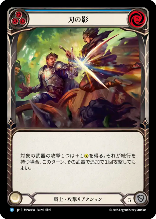 刃の影 MPW038 R [MPW/standard]