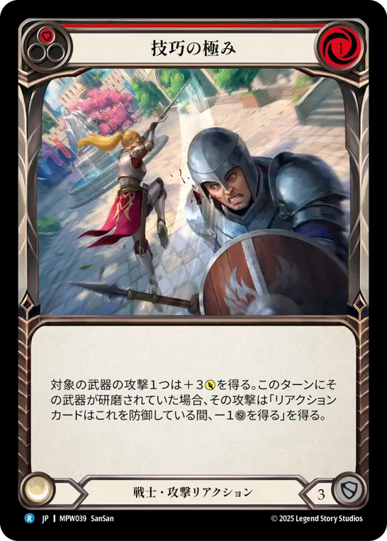 技巧の極み MPW039 R [MPW/standard]
