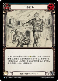 下手打ち MPW042 R [MPW/standard]