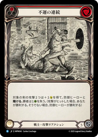 不運の連続 MPW043 R [MPW/standard]