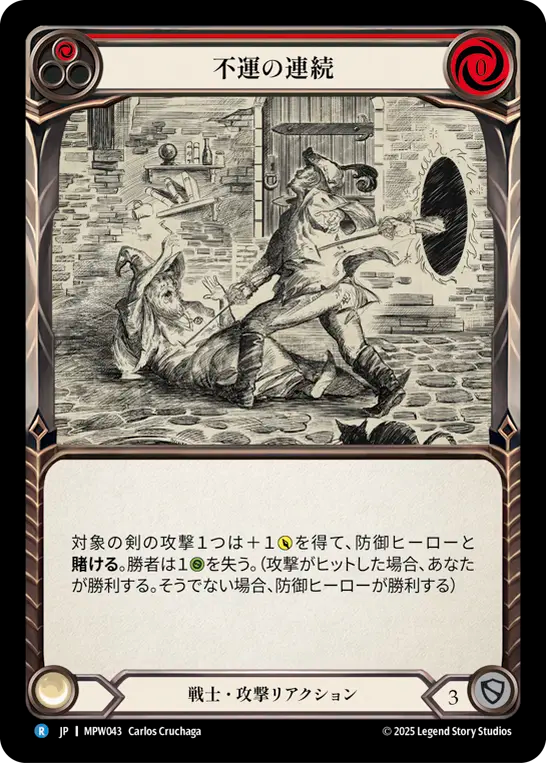 不運の連続 MPW043 R [MPW/standard]