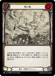 死に体 MPW044 R [MPW/standard]