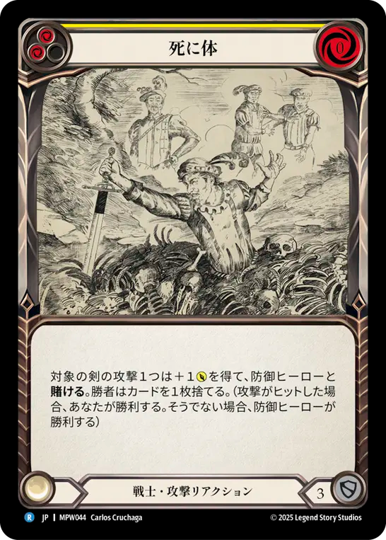 死に体 MPW044 R [MPW/standard]