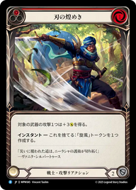 刃の煌めき MPW045 R [MPW/standard]