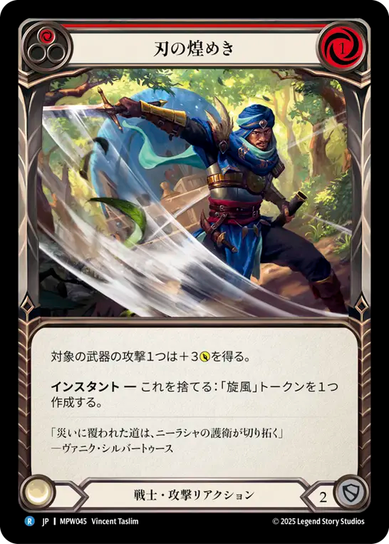 刃の煌めき MPW045 R [MPW/standard]