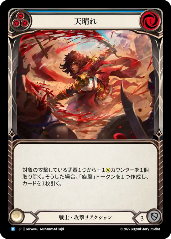 天晴れ MPW046 R [MPW/standard]