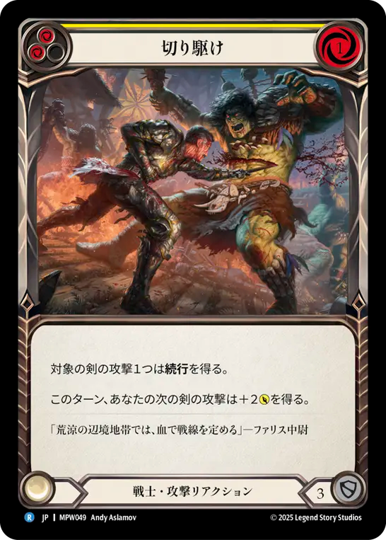 切り駆け MPW049 R [MPW/standard]