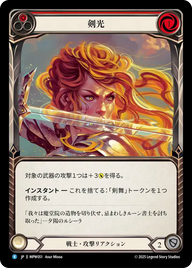 剣光 MPW051 R [MPW/standard]