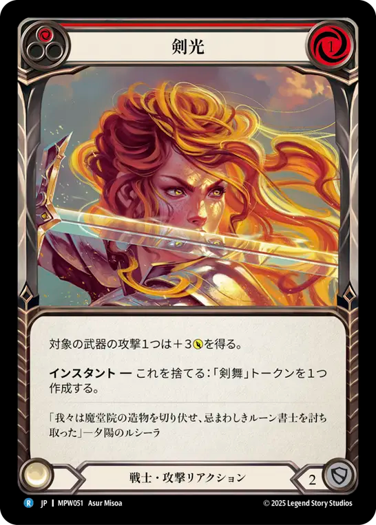 剣光 MPW051 R [MPW/standard]