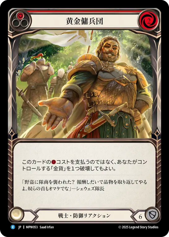 黄金傭兵団 MPW053 R [MPW/standard]