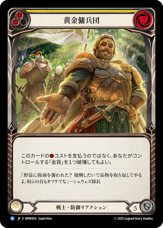 黄金傭兵団 MPW054 R [MPW/standard]