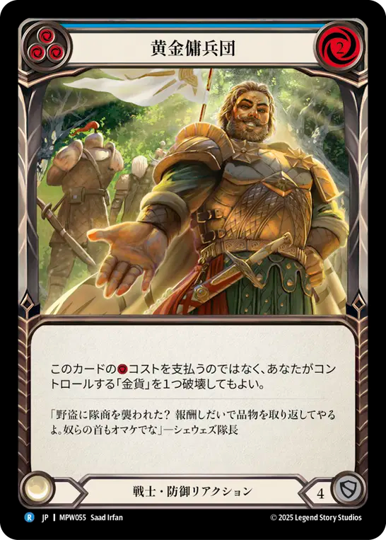 黄金傭兵団 MPW055 R [MPW/standard]