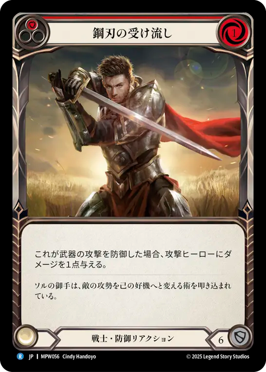 鋼刃の受け流し MPW056 R [MPW/standard]
