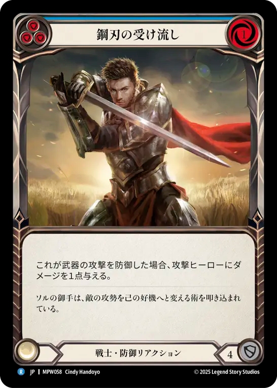 鋼刃の受け流し MPW058 R [MPW/standard]